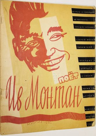 Поет Ив Монтан. Французские песни из репертуара Ива Монтана. М.: Музгиз. 1956г.