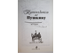 Азадовский М.К. и др. Путеводитель по Пушкину. М.: Эксмо. 2009г.