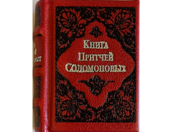 Книга Притчей Соломоновых