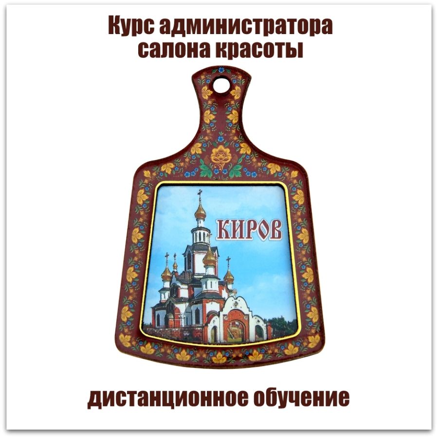 Обучение администратора салона красоты в Кирове и Кировской области
