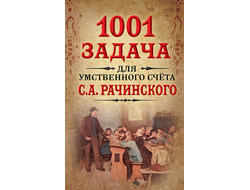 1001 задача для умственного счета в школе С.А.Рачинского