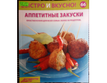 &quot;Быстро и вкусно&quot; №66. Аппетитные закуски