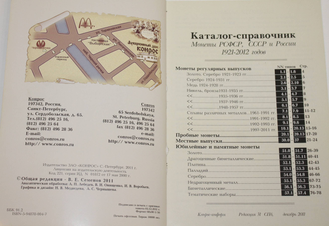 Монеты РСФСР,СССР, и России 1921-2012 годов. СПб.: Конрос-Информ. 2011.