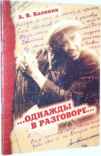 Калинин А.В. ..Однажды в разговоре.. Ростов-на-Дону: Юг. 2003.