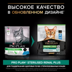 Pro Plan (Про План) Sterilised Adult Renal Plus сухой корм для поддержания здоровья почек у стерилизованных кошек, с кроликом, 400 г
