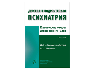 Пособие по детской психиатрии. Книга детская психиатрия. Психиатрия детского возраста исаев. Психиатрия детского возраста. Пособие по детской психиатрии.