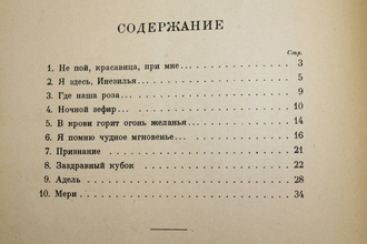 Глинка М. Романсы и песни на стихи А. Пушкина для голоса с фортепиано. М.-Л.: Государственное музыкальное издательство. 1947г.