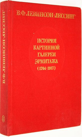 Левинсон-Лессинг В. Ф. История картинной галереи Эрмитажа (1764-1917). Л.: Искусство. 1985г.