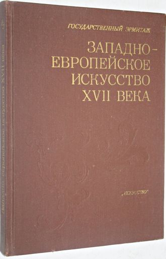 Западно- европейское искусство XVII века. Публикации и исследования. Л.: Искусство. 1981г.