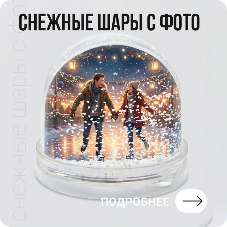 Снежные шары с фото