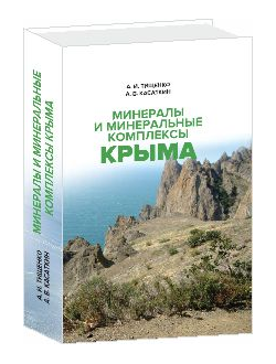Минералы и минеральные комплексы Крыма