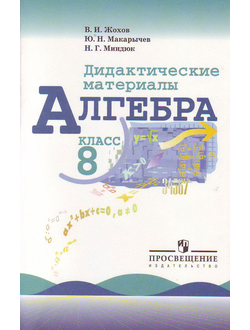 Жохов. Алгебра. 8 класс. Дидактические материалы (к учебнику Макарычева)