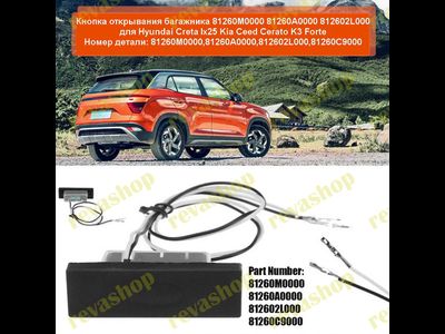 Hyundai Kia, кнопка багажника, открывание, автомобильные запчасти, Hyundai Kia аксессуары, Hyundai K