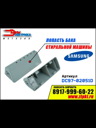 Лопасть бака для стиральной машины Samsung DC97-02051D