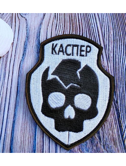 позывной КАСПЕР
