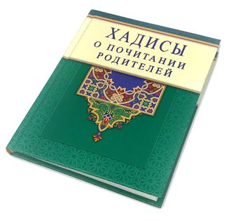 Хадисы о почитании родителей