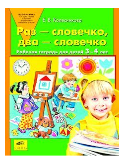 Колесникова Раз-словечко, два-словечко 3-4 года (Бином)