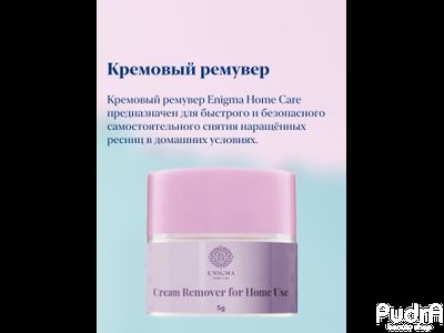 Enigma Кремовый ремувер Home Care для домашнего использования для снятия ресниц (5 гр) | Энигма