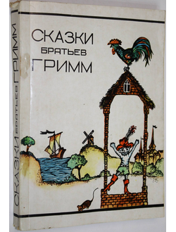 Сказки братьев Гримм. Сухуми: Алашара. 1990г.