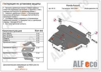 Honda Accord VII 2002-2008 V-all Защита картера и КПП (Сталь 2мм) ALF0910ST