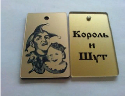 Брелок "Король и Шут" Как в старой сказке