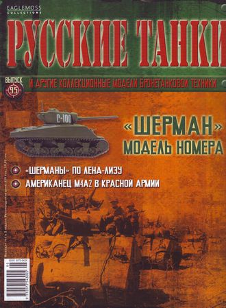 &quot;Русские танки&quot; №95 &quot;Шерман&quot; (без журнала)