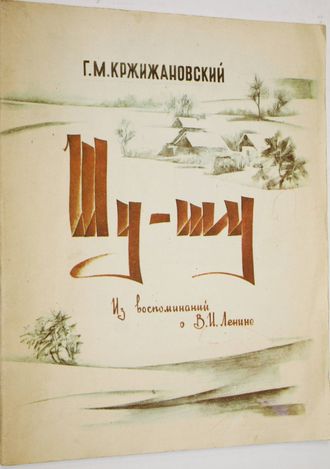 Г.М. Кржижановский. Шу- шу. Из воспоминаний о В.И. Ленине. Худ. С.Е. Лачикян. Ереван: Аревик. 1987.