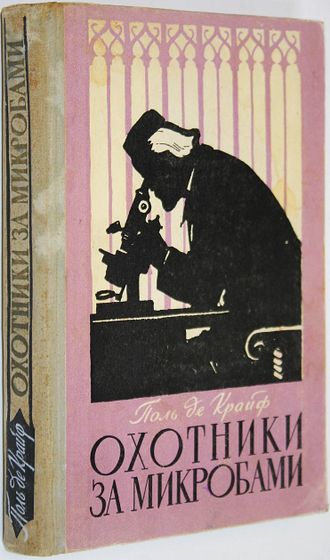 Поль де Крайф. Охотники за микробами. Борьба за жизнь. М.: Молодая гвардия. 1957г.