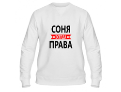 Свитшот Соня Всегда Права