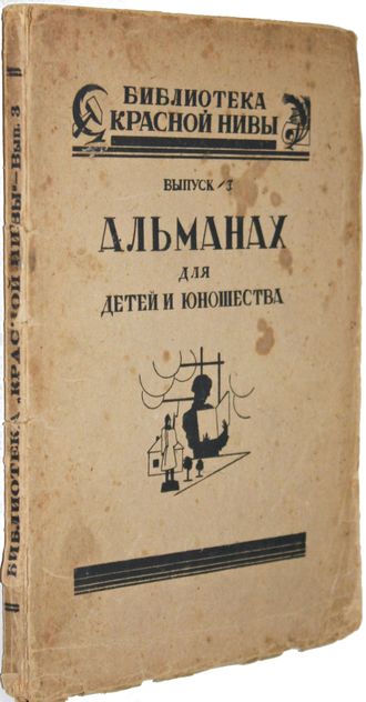 Альманах для детей и юношества. Выпуск 3. Редакция Я. Тугендхольда. Приложение к журналу «Красная Нива». М.: Изд-во «Известия ЦИК СССР и ВЦИК», 1924.