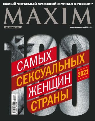 Журнал &quot;MAXIM (Максим)&quot;  №12-1, декабрь 2021 - январь 2022