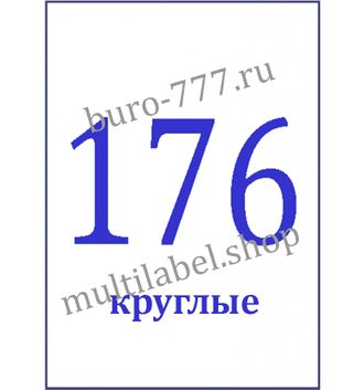 Этикетки А4 самоклеящиеся, белые, круглые Ø15мм, 176шт/л