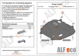 Dodge Caliber 2006-2012 V-all  Защита картера и КПП (Сталь 2мм) ALF3305ST