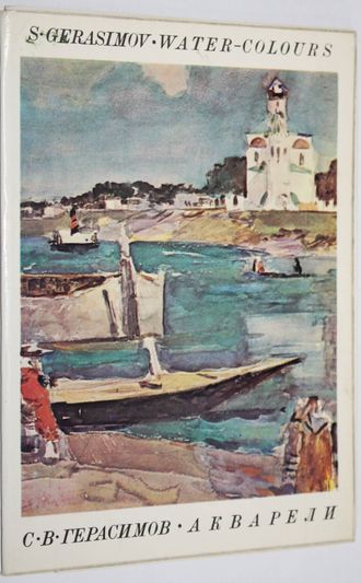 Герасимов С.В. Акварели. Комплект из 16 открыток в папке. Л.: Аврора. 1973г.