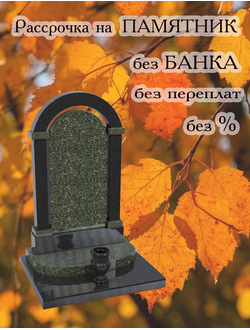 Рассрочка на ПАМЯТНИК без банка, без переплат, без %