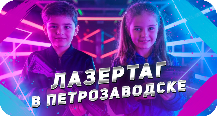 Развлечение в Петрозаводске