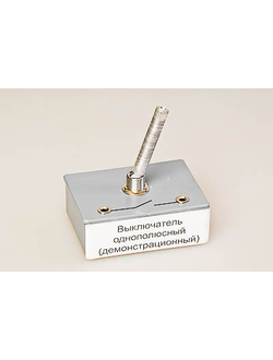Выключатель однополюсный (демонстрационный)