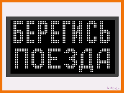 Световое табло "БЕРЕГИСЬ ПОЕЗДА" 370*690мм