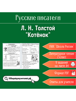 Рабочий лист. 2 класс. Л. Н. Толстой "Котёнок". Раздел "Русские писатели"