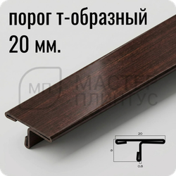 Т-образный порог 20 мм. из нержавеющей стали NEEXY PVS91-07 PVS91-08 ANTC Антик медь