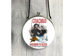 Сумка круглая на 9 Мая, День Победы Спасибо Бабушке и Деду!