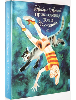 Носов Н. Приключения Толи Клюквина. М.:  Детская литература. 1983г.