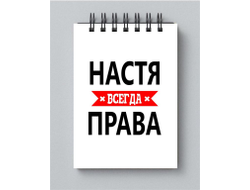 Блокнот Настя Всегда Права