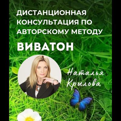 Дистанционная консультация по авторскому методу "Виватон"  . Книга Cавелова Дерябина А.М. "Продлите молодость свою или путь к совершенству" - в ПОДАРОК!"