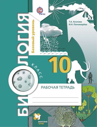 Биология. Базовый уровень. 10 кл. Рабочая тетрадь к уч. Пономаревой. (изд. Вентана-Граф)