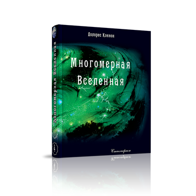 Долорес Кэннон. Многомерная Вселенная, том 4