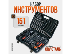 Авто Наборы-профессиональных ключей и головок 151 pcs