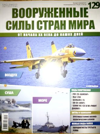 Журнал &quot;Вооруженные силы стран мира&quot; № 129