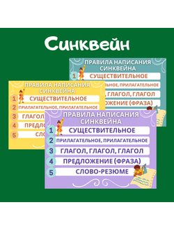 Памятка "Правила написания синкевйна" (цветные и черно-белые листы)