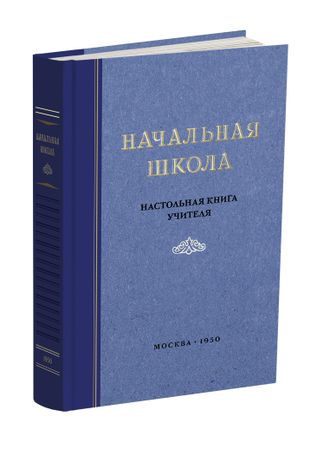 Начальная школа. Настольная книга учителя. Мельников М.А. 1950